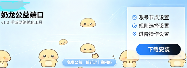 奶龙公益端口app最新版 奶龙公益端口app最新版