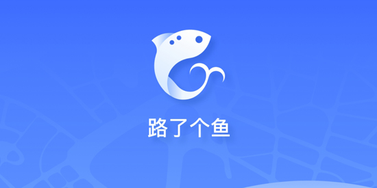 路了个鱼app最新版 路了个鱼app最新版