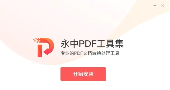 永中PDF工具集PC版下载 永中PDF工具集PC版下载