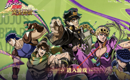 jojo奇妙冒险黄金赞歌国际服官方版 jojo奇妙冒险黄金赞歌国际服官方版