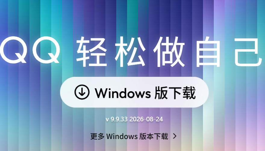 腾讯QQ电脑版 腾讯QQ电脑版