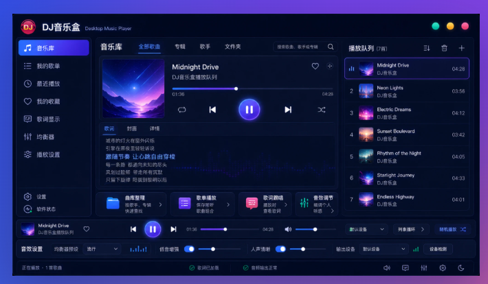 DJ音乐盒电脑版 DJ音乐盒电脑版