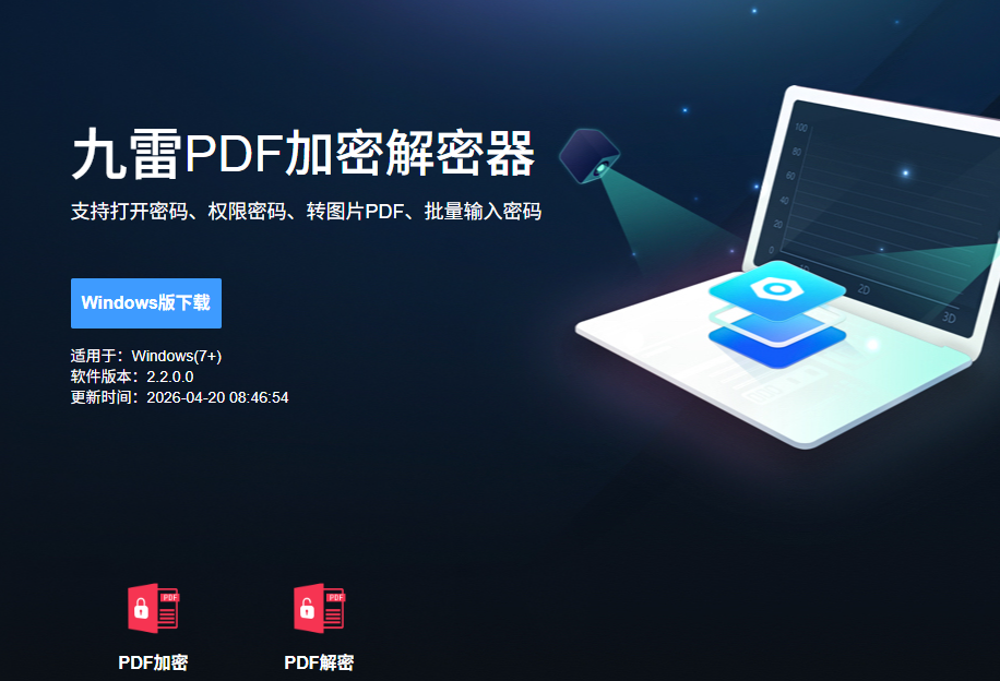 九雷PDF加密解密器电脑版 九雷PDF加密解密器电脑版
