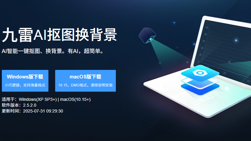 九雷AI抠图换背景电脑版 九雷AI抠图换背景电脑版
