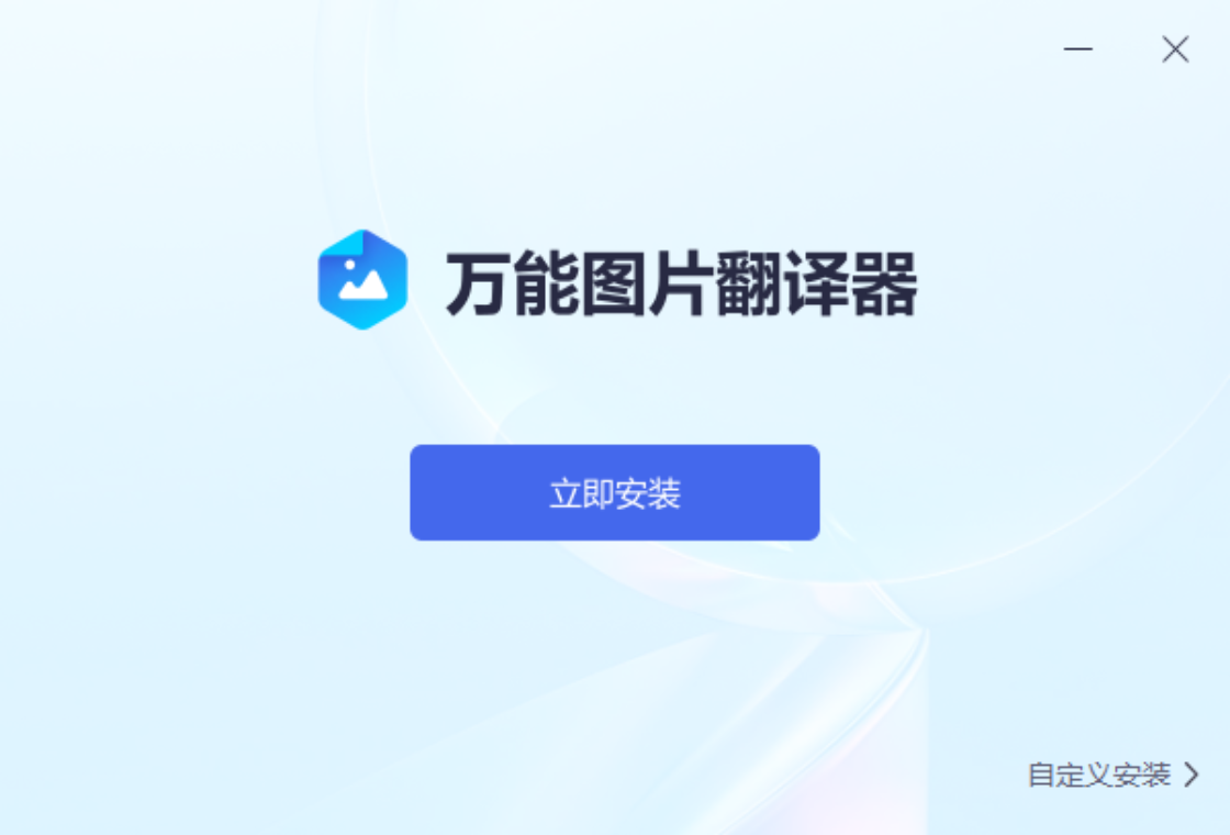 万能图片翻译器pc版 万能图片翻译器pc版