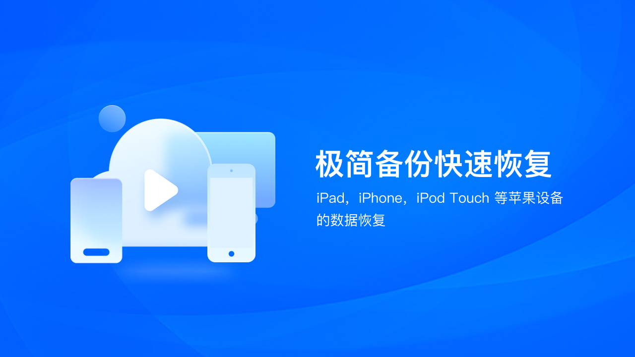 好哈苹果数据恢复助手pc版 好哈苹果数据恢复助手pc版