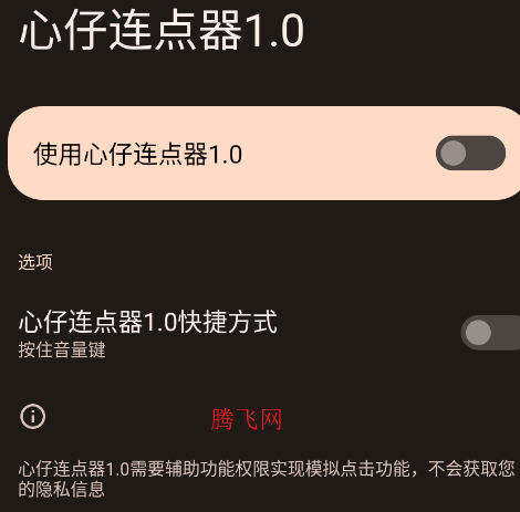 心仔连点器1.0手机版 心仔连点器1.0手机版