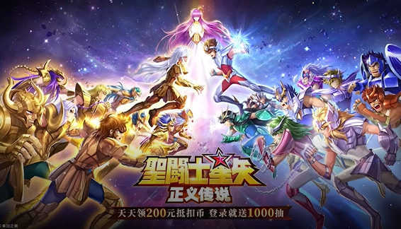 圣斗士星矢正义传说天天送200 圣斗士星矢正义传说天天送200