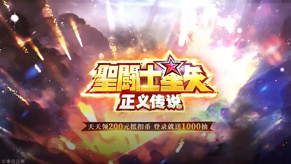 圣斗士星矢正义传说天天送200 圣斗士星矢正义传说天天送200