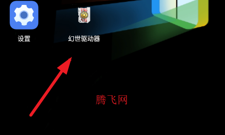 幻世驱动器使用代扣手游 幻世驱动器使用代扣手游