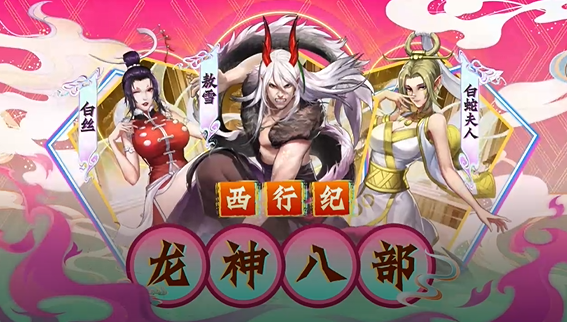龙神八部之西行纪零本万利648 龙神八部之西行纪零本万利648