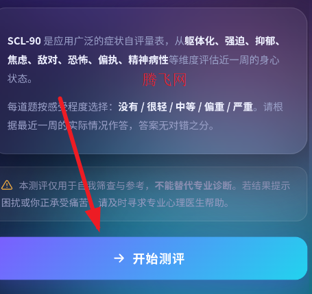 SCL90症状自评量表app SCL90症状自评量表app