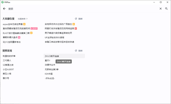 PiliPlus电脑版 PiliPlus电脑版