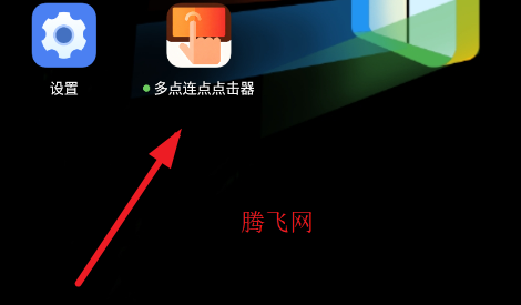 多点连点点击器手机版 多点连点点击器手机版