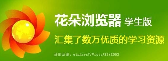 花朵浏览器学生版 花朵浏览器学生版