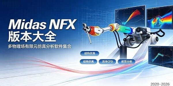Midas NFX版本大全