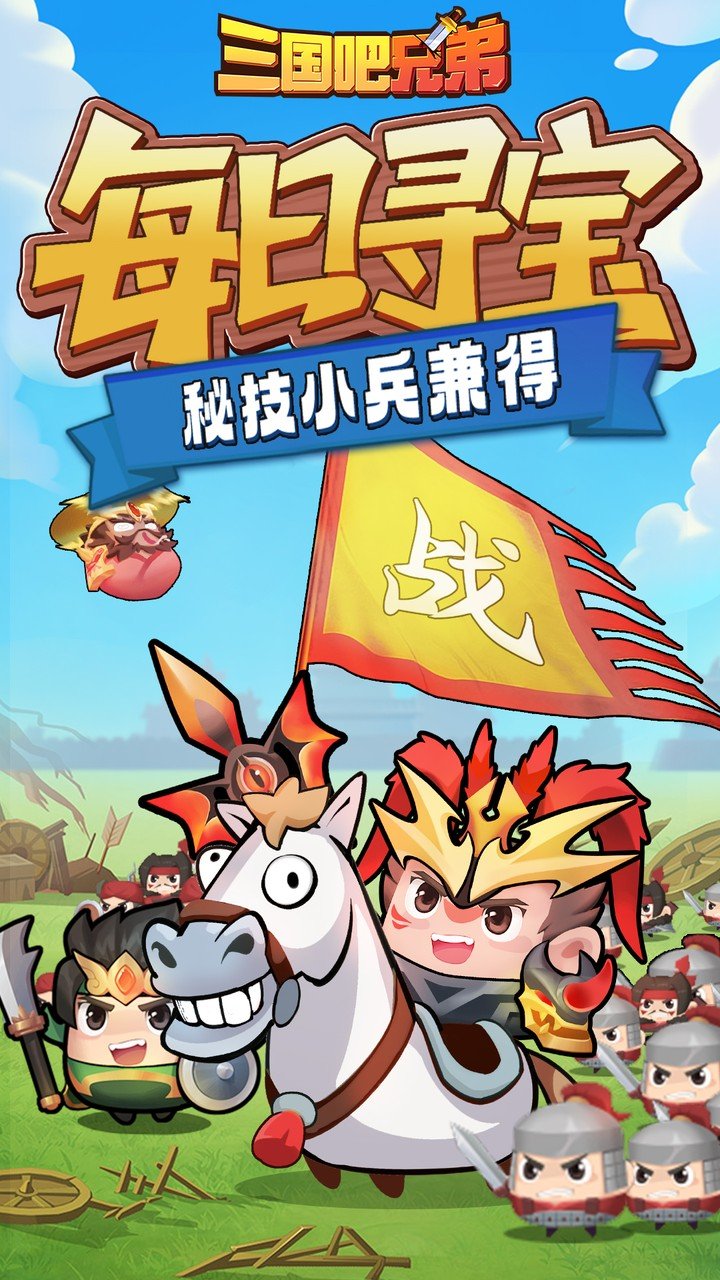 三国吧兄弟免费版v1.0.0 最新版