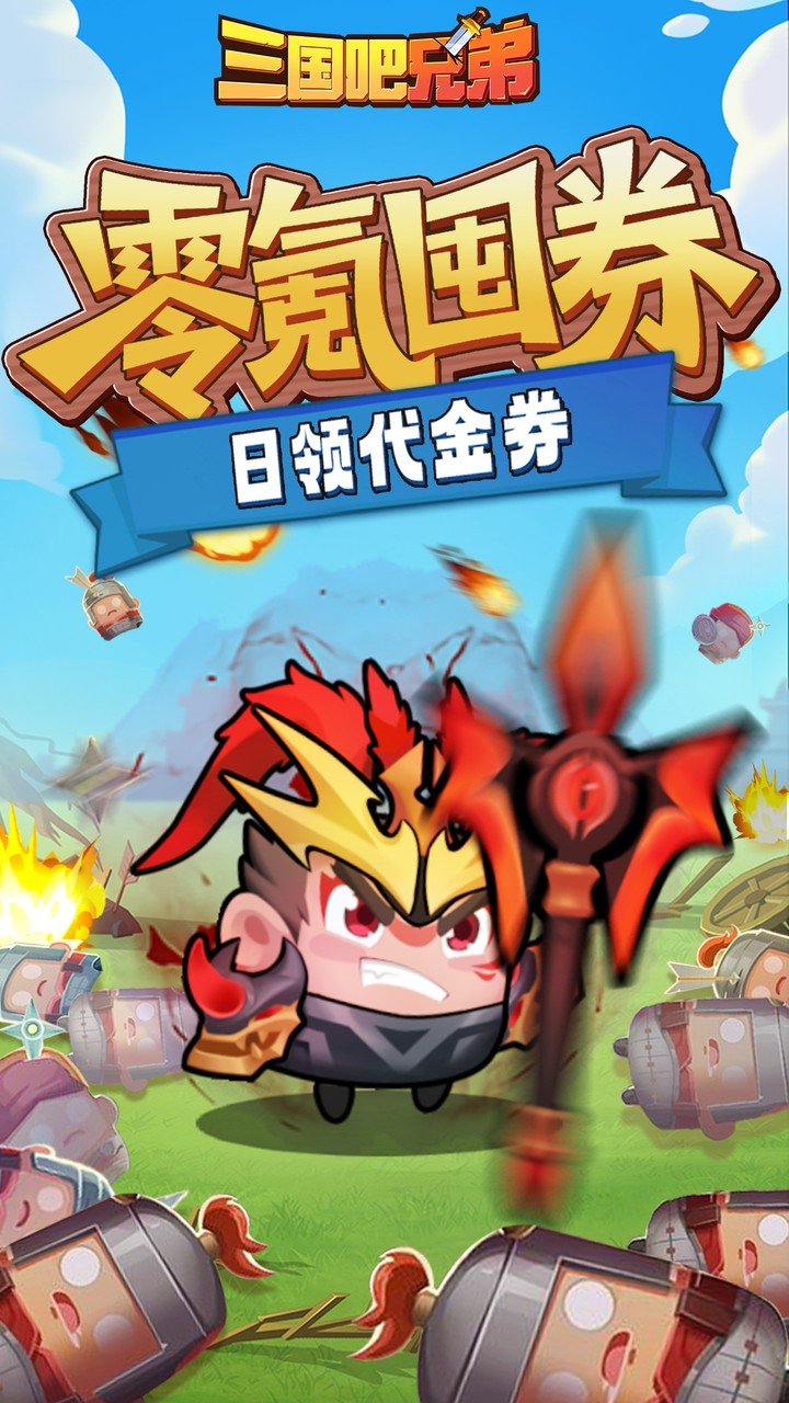 三国吧兄弟免费版v1.0.0 最新版