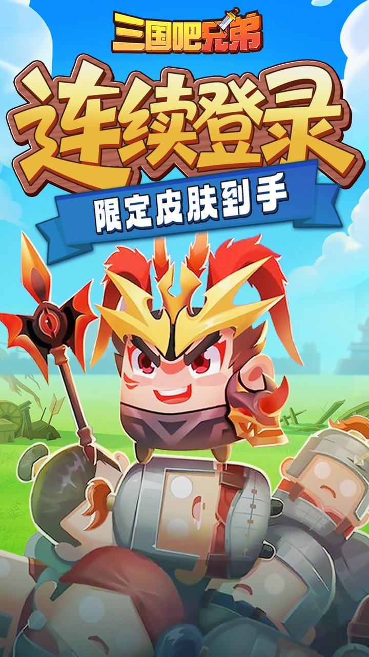 三国吧兄弟免费版v1.0.0 最新版