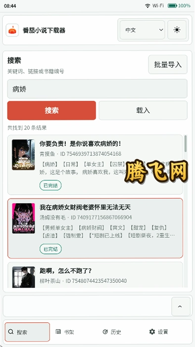 番茄小说下载器免费版(Fanqie Novel Downloader)v2026.7.26-709 最新版