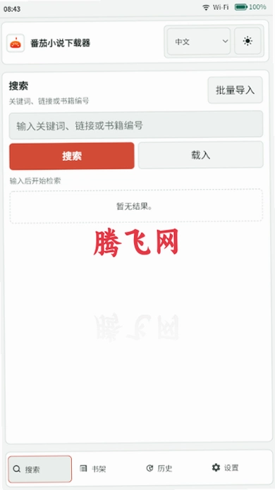 番茄小说下载器免费版(Fanqie Novel Downloader)v2026.7.26-709 最新版