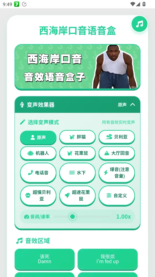 西海岸口音语音盒app手机版v1.0 趣味西海岸口音语音播放工具