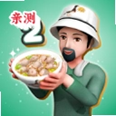 ����ģ����2���İ�(Bakso Simulator 2)v2.3.3 ��׿��