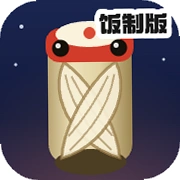 竹知了哇哇叫安卓版v1.0 安卓解压趣味工具