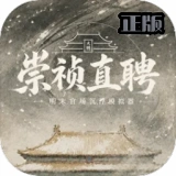 崇祯直聘明末官场沉浮模拟器手机版v0.2.26.5 最新更新版明末官场模拟手游