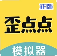 歪点点模拟器官方版v4.0.5.30 安卓多功能模拟工具