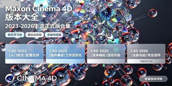 Maxon Cinema 4D版本大全
