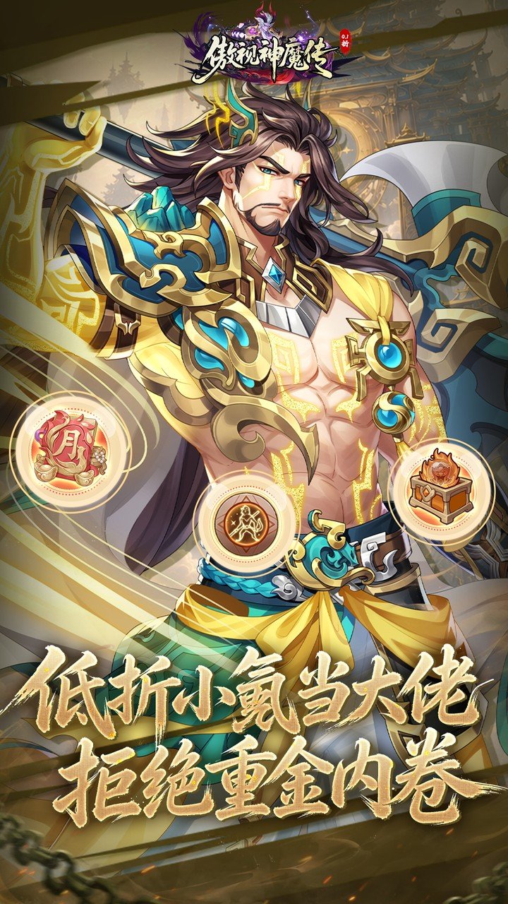 傲视神魔传0.1折刷金养老版v1.0.0 最新版