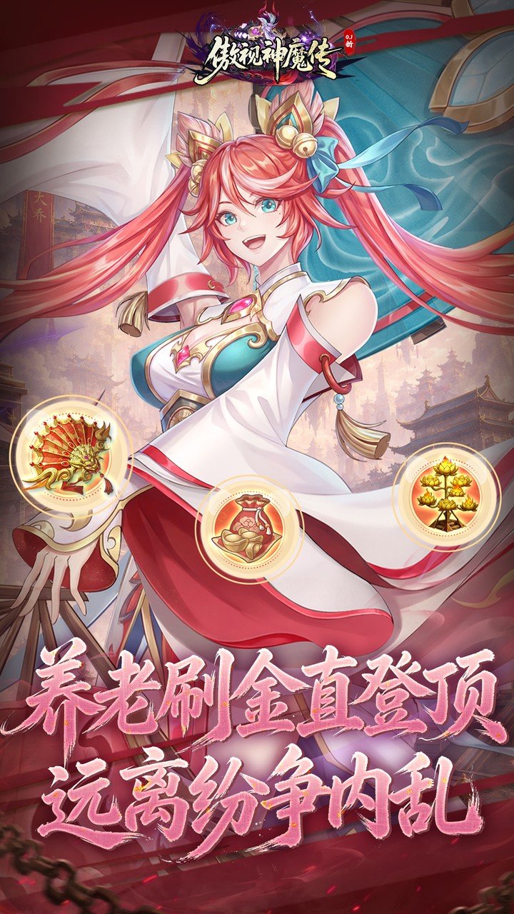 傲视神魔传0.1折刷金养老版v1.0.0 最新版