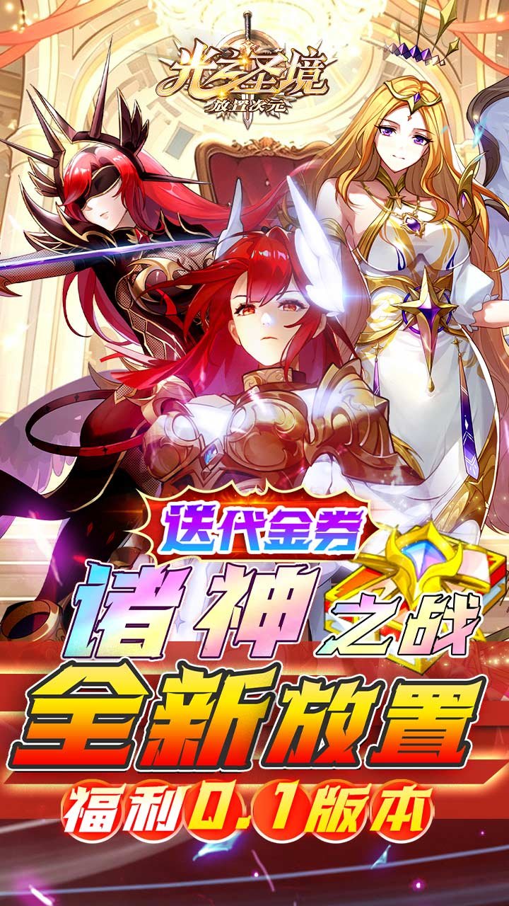 光之圣境放置次元福利0.1折v1.0.0 安卓版
