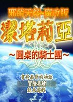 洁塔莉亚圆桌骑士团v2.0.1.2026 正式版