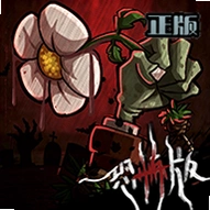植物大战僵尸恐怖版PC版v1.0.0 绿色版