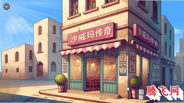 沙威玛传奇pc版v1.0.48.0 绿色版免安装