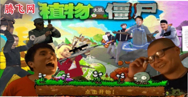 植物大战僵尸鬼畜全明星版(鬼畜全明星PVZ)v114.514 安卓版
