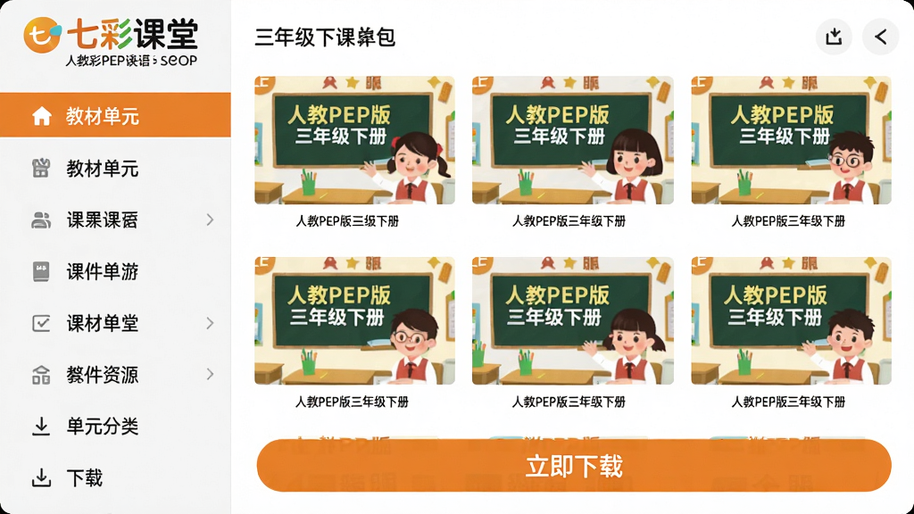 ���壺�߲ʿ����˽�PEP��Ӣ�����꼶�²��ѧ�μ���Դ���������棬չʾ�μ��б�����Ԫ���ࡢ���ذ�ť�����֣�����ǽ̲ĵ�Ԫ�������Ҳ��ǿμ�����ͼ���·��С��������ء��ĳ�ɫ��ť���Ű棺������࣬�ص�ͻ�����߲ʿ��á�LOGO�Ͱ汾��Ϣ����񣺱�ƽ���������ɫ��������ů���ʺ�Сѧ���ҳ�����ʦ��ϸ�ڣ��μ�����ӡ�С��˽�PEP�����꼶�²ᡱ������ҳ��ɾ��޶����档���ʣ����壬�޶���Ԫ�ء�