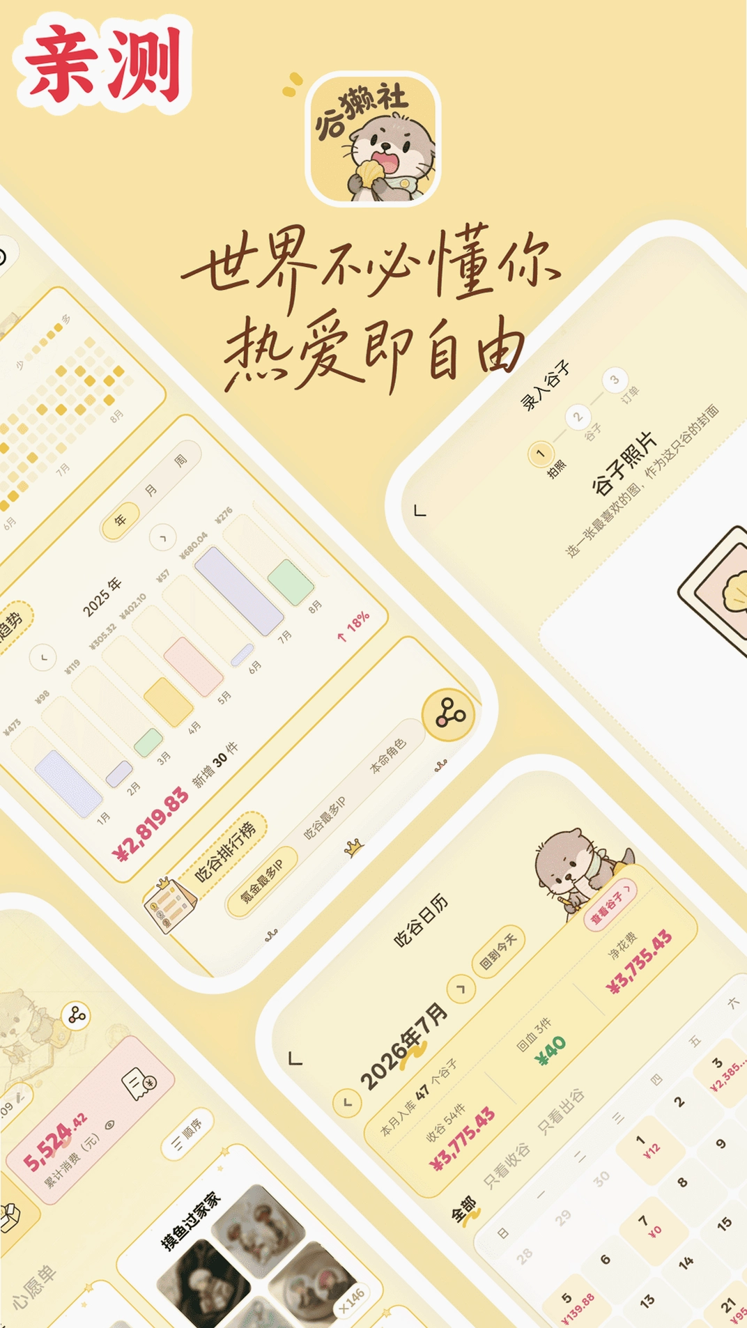 谷獭社安装包v1.1.200 谷子收藏管理