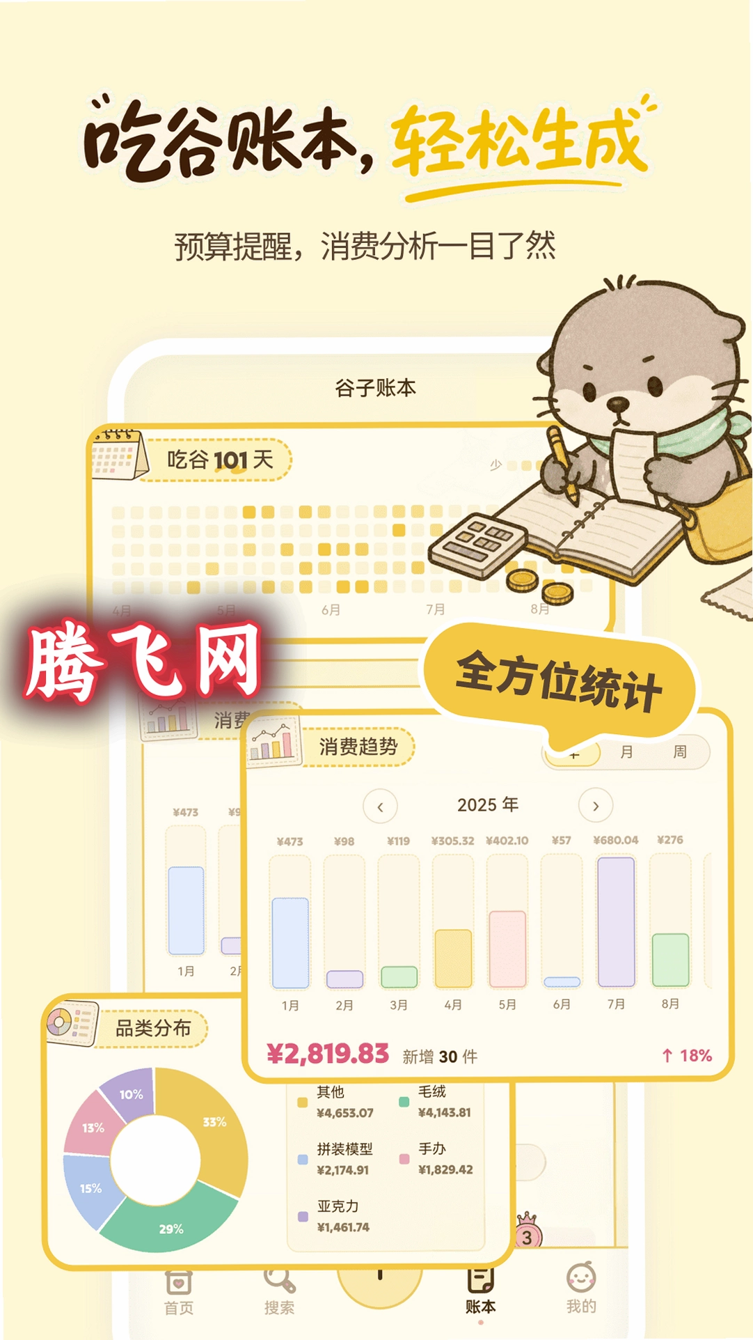 谷獭社安装包v1.1.200 谷子收藏管理