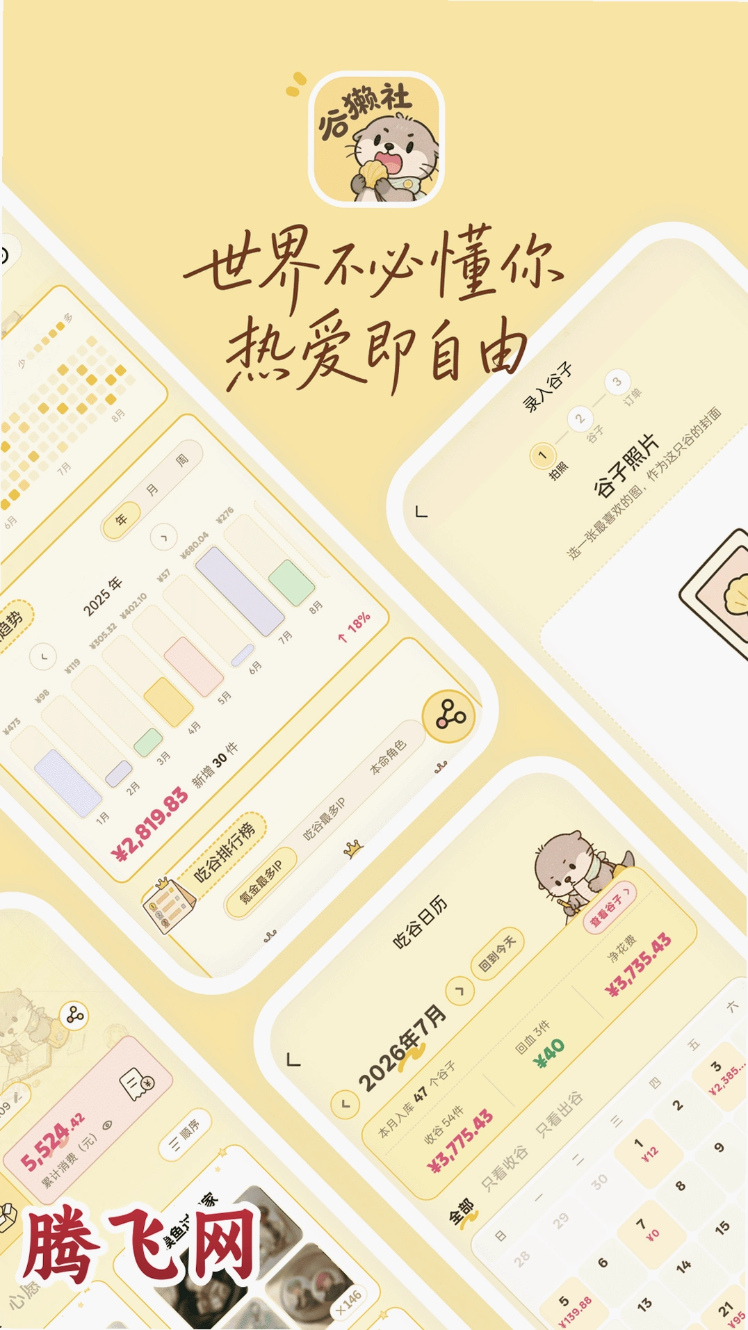 谷獭社安装包v1.1.200 谷子收藏管理