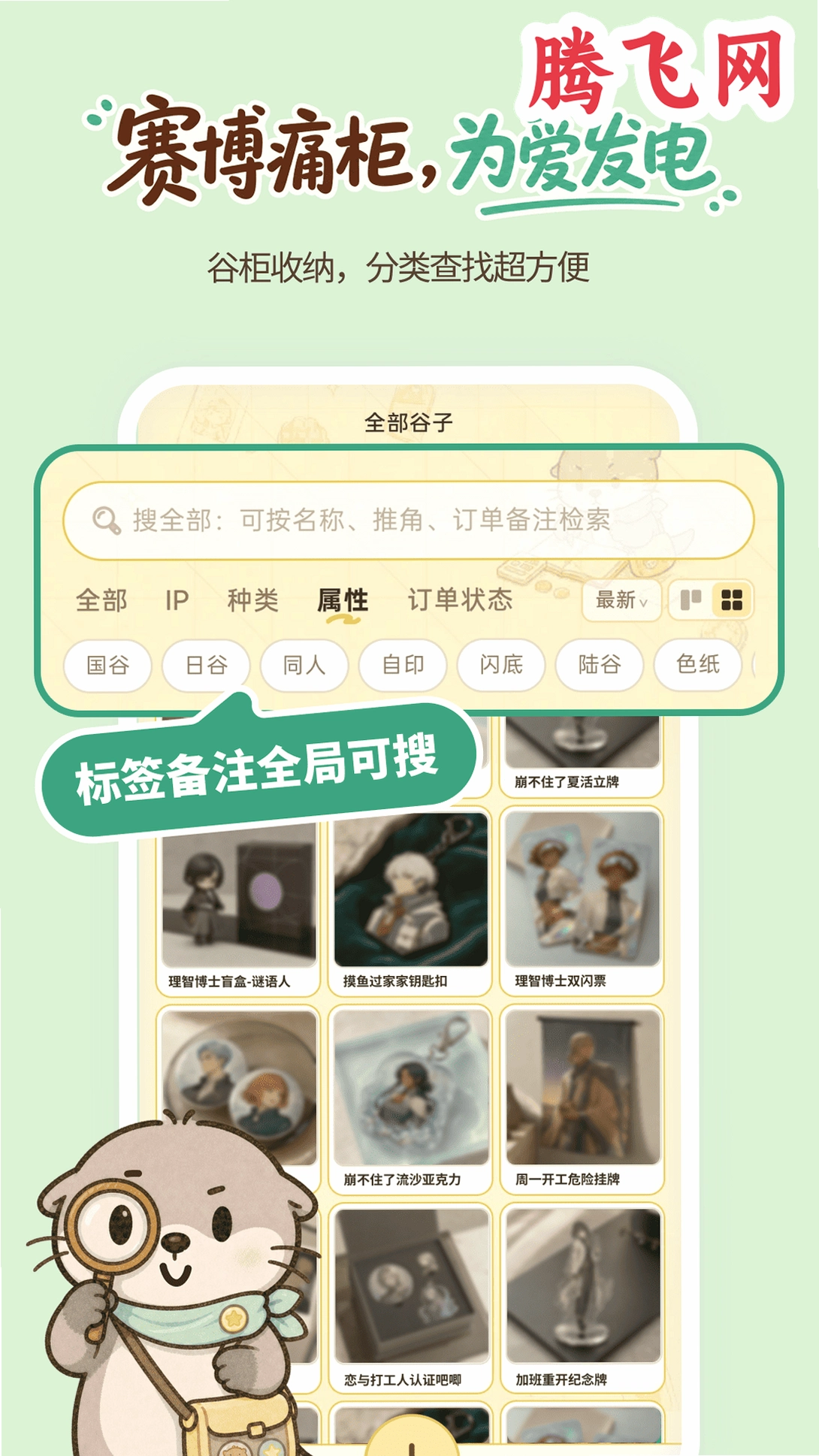 谷獭社安装包v1.1.200 谷子收藏管理