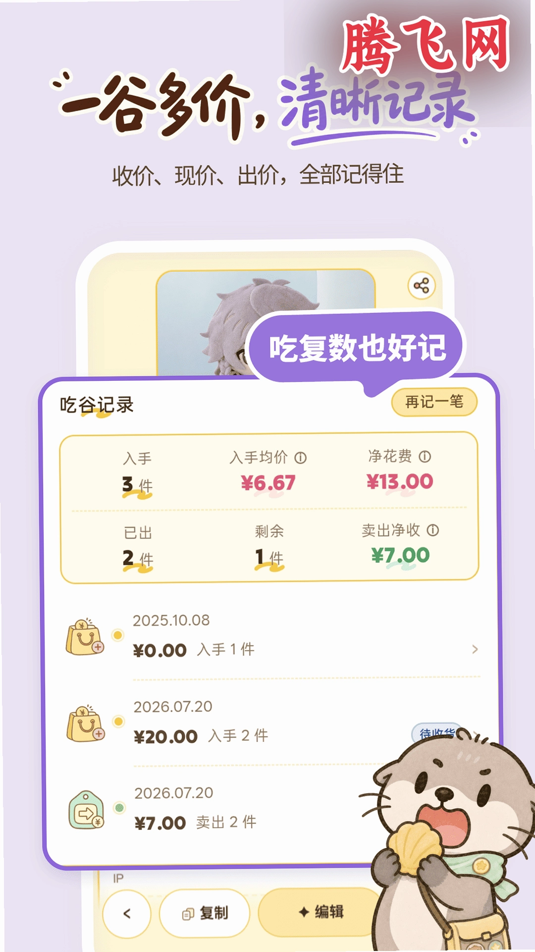 谷獭社安装包v1.1.200 谷子收藏管理