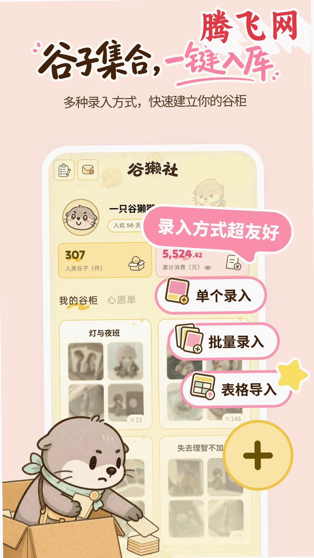 谷獭社安装包v1.1.200 谷子收藏管理