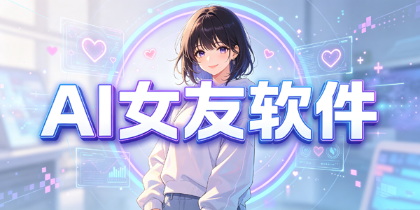 ai女友