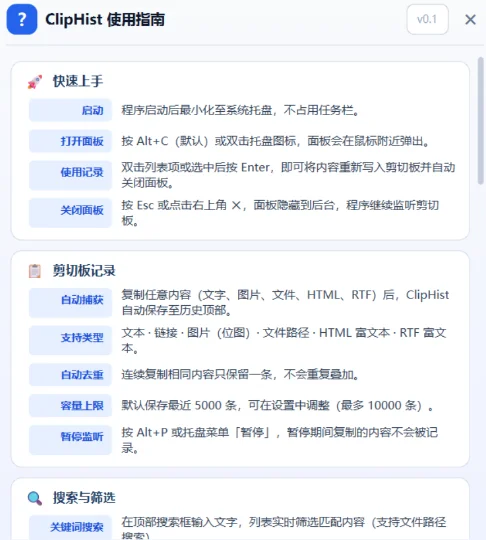 ClipHist剪贴板历史工具电脑版v0.1.1 最新版