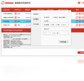 Disksync���԰�v3.0.6.1 �ļ�ͬ�����ݹ���