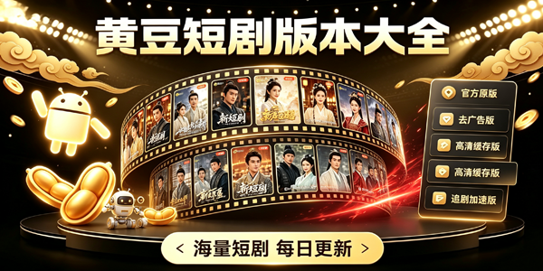 黄豆魔改短剧