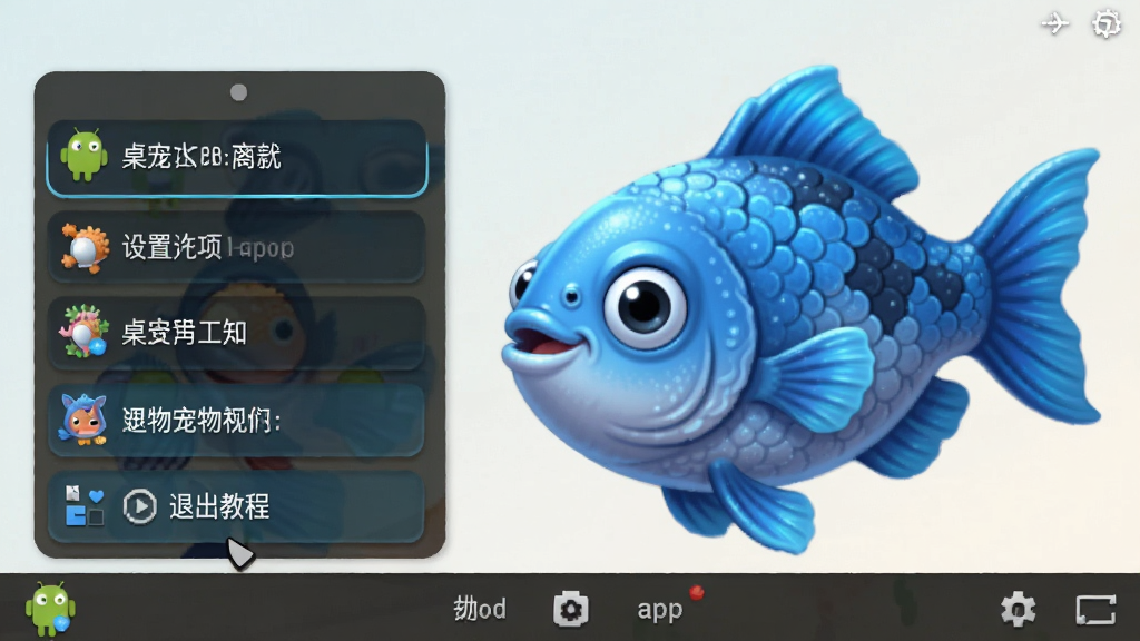 蓝色大肥鱼桌宠安卓apk 设置选项 退出教程 桌面宠物